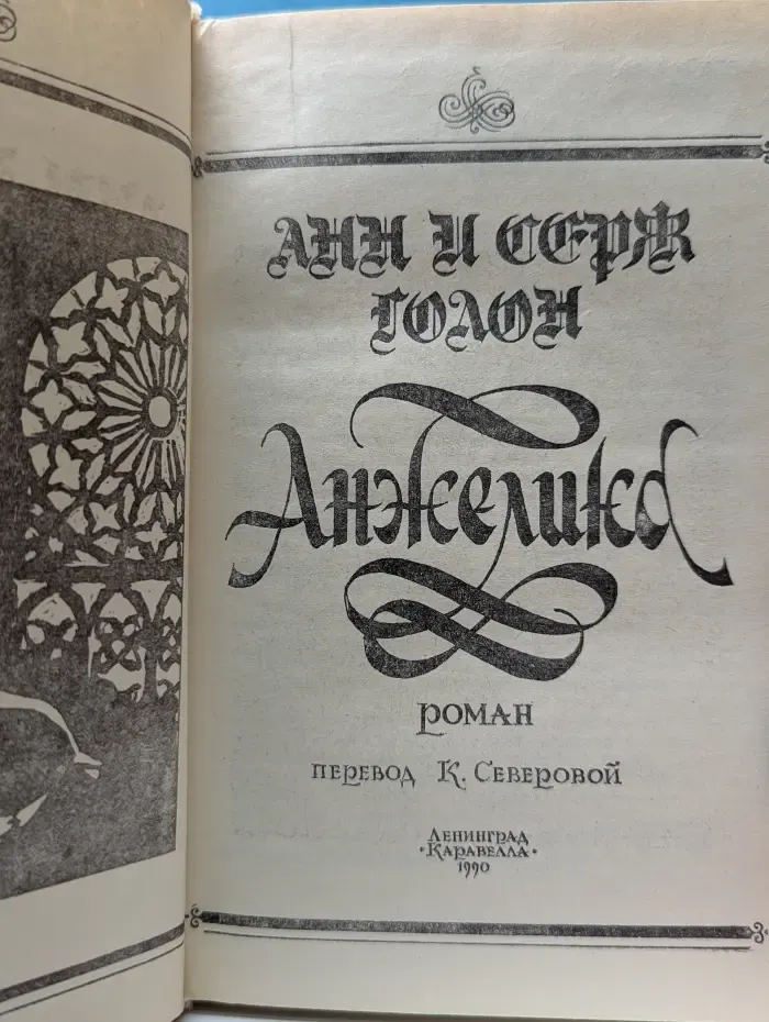 Анжелика