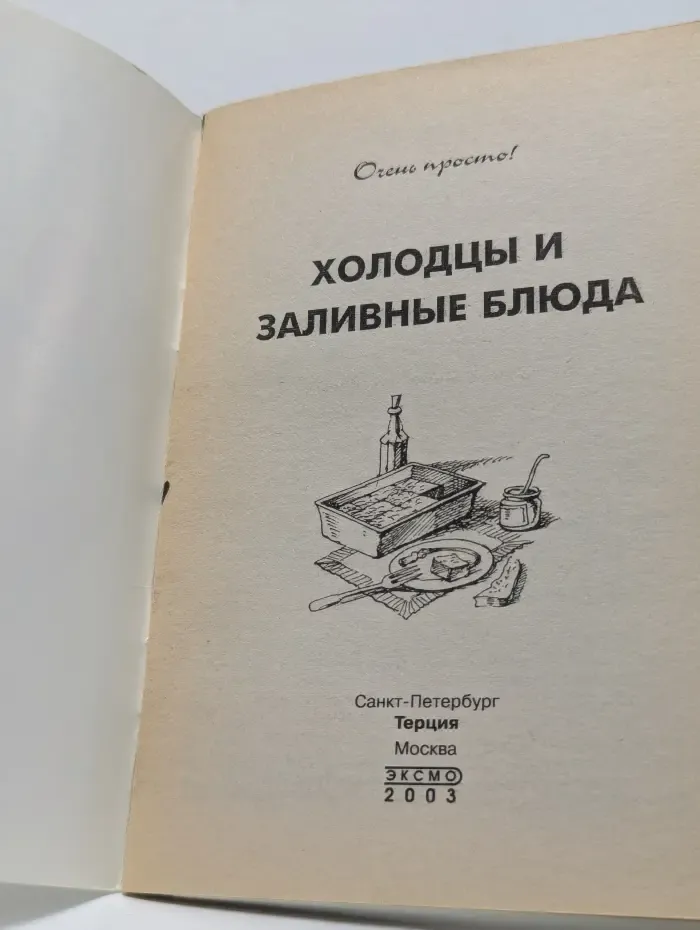 Очень просто. Холодцы и заливные блюда
