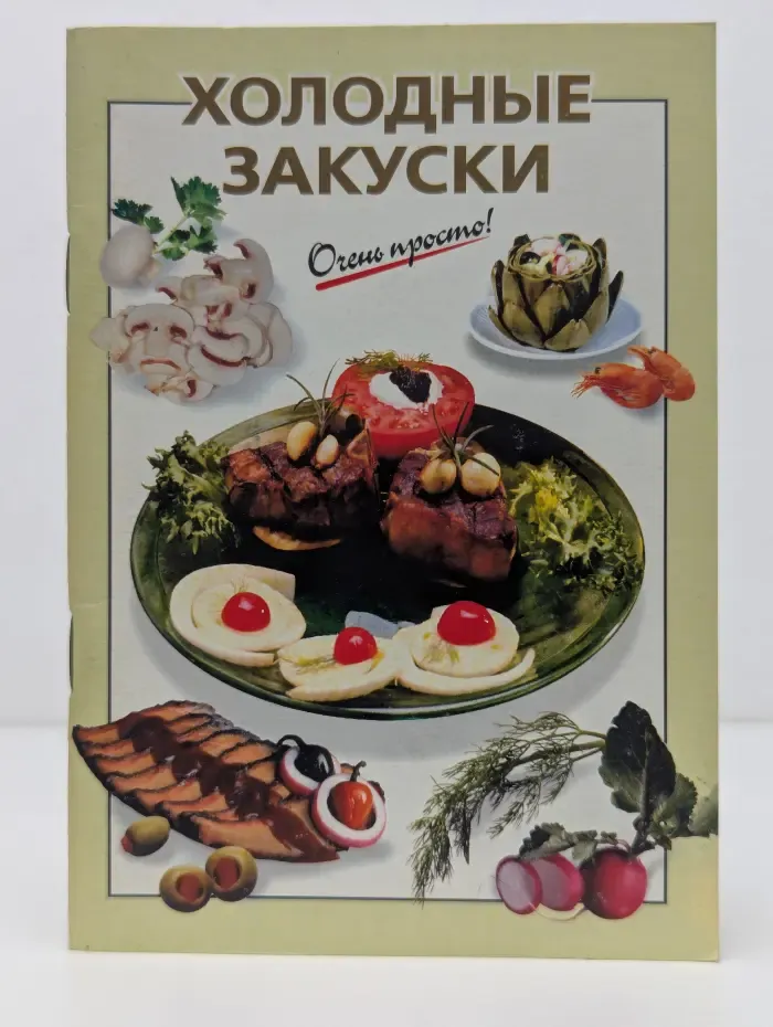 Холодные закуски. Очень просто!
