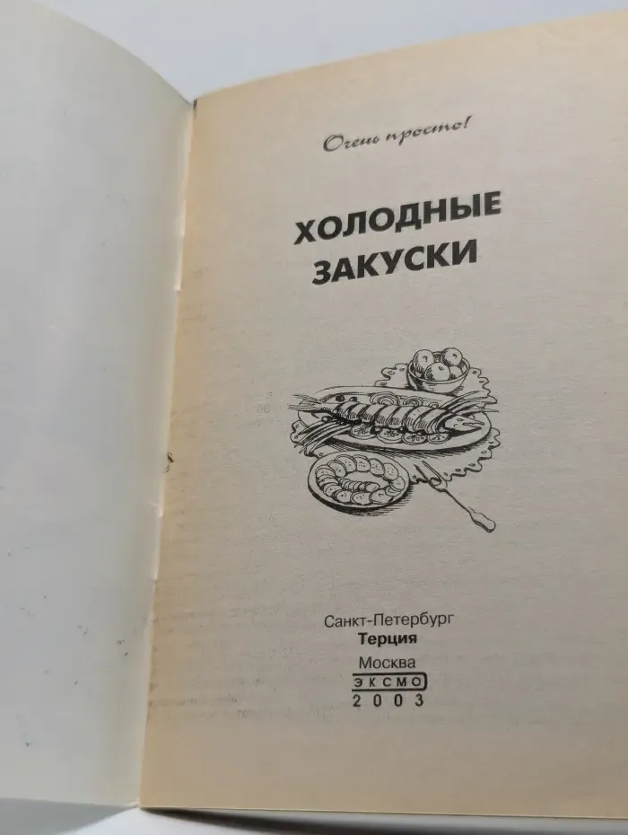 Холодные закуски. Очень просто!