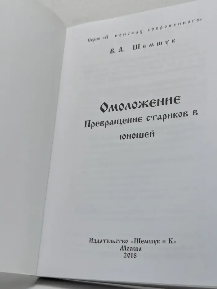 В поисках сокровенного. Омоложение. Превращение стариков в юношей