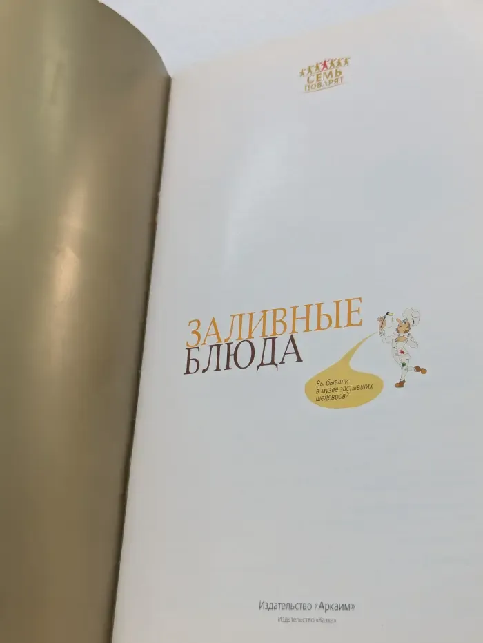 Семь поварят. Заливные блюда