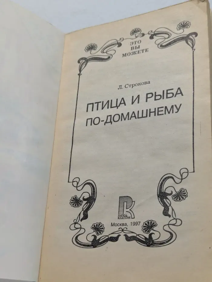 Это вы можете. Птица и рыба по-домашнему