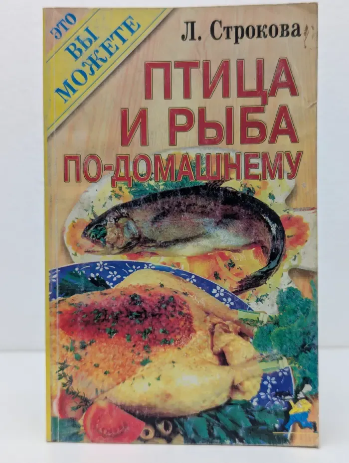 Это вы можете. Птица и рыба по-домашнему