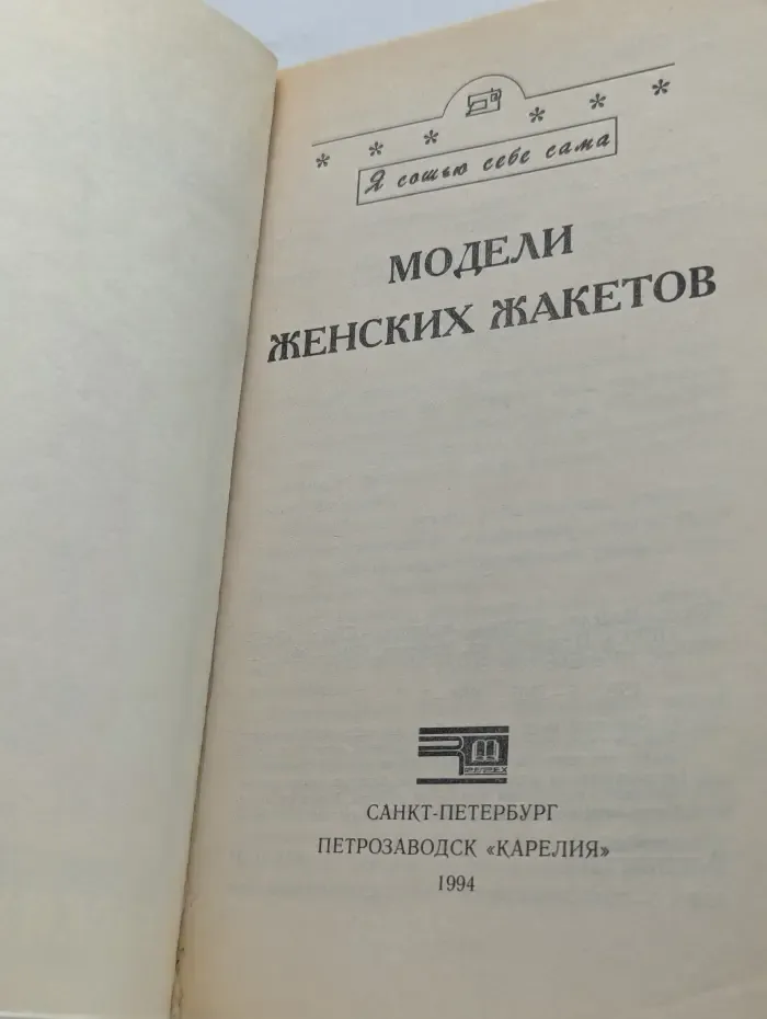 Я сошью себе сама. Модели женских жакетов
