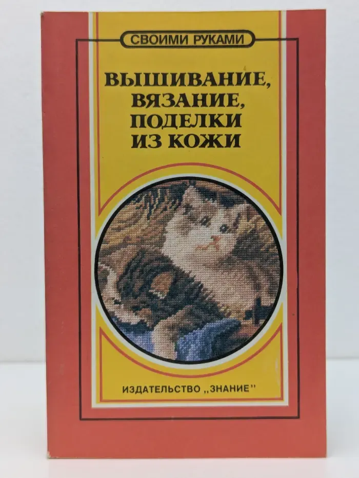 Своими руками. Вышивание, вязание, поделки из кожи