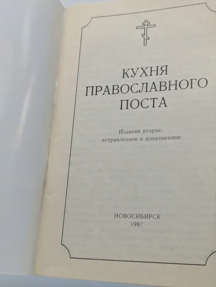 Кухня православного поста