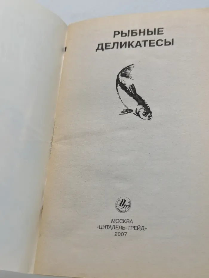 Рыбные деликатесы