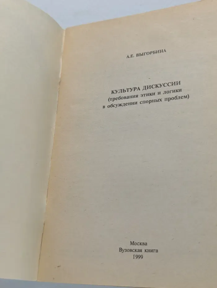 Культура дискуссии. Требования этики и логики в обсуждении спорных проблем