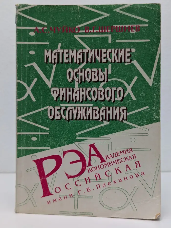 Математические основы финансового обслуживания