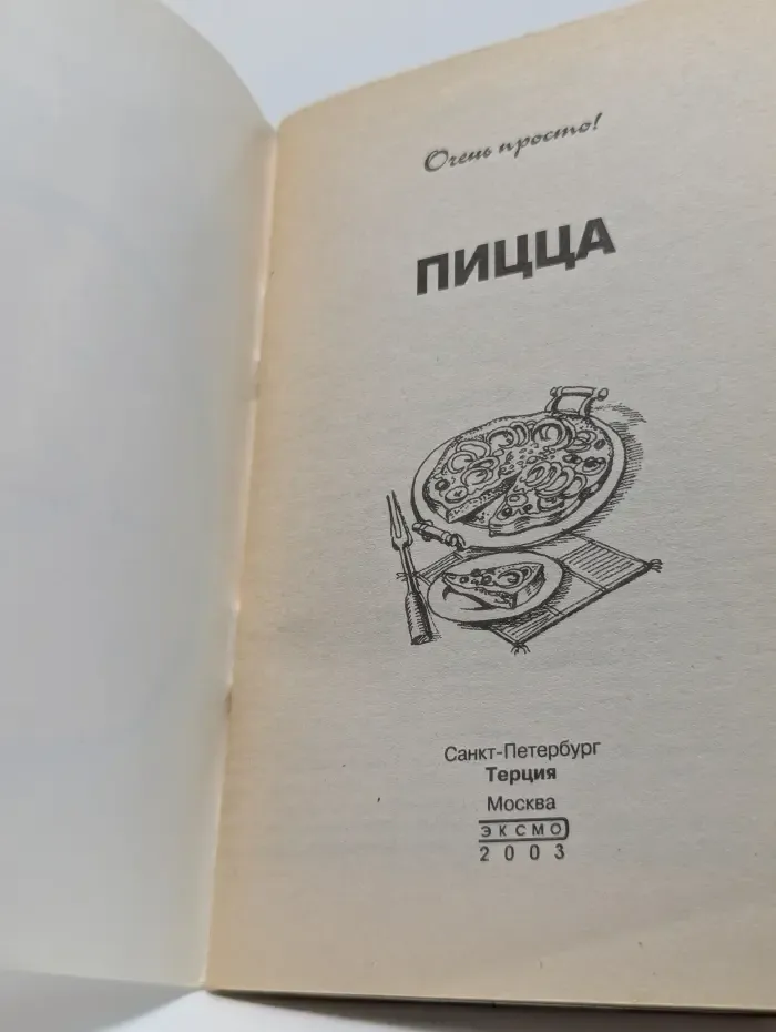 Очень просто. Пицца