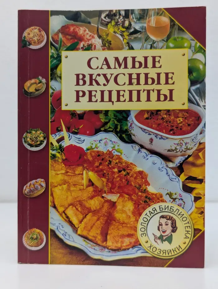 Золотая библиотека хозяйки. Самые вкусные рецепты