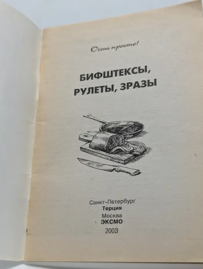 Бифштексы, рулеты, зразы