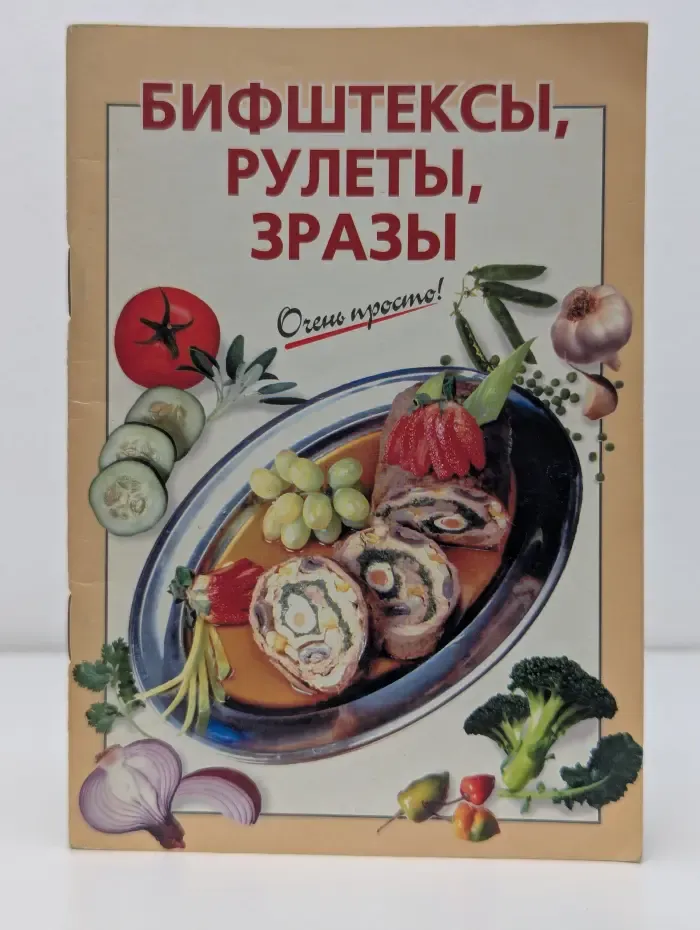 Бифштексы, рулеты, зразы