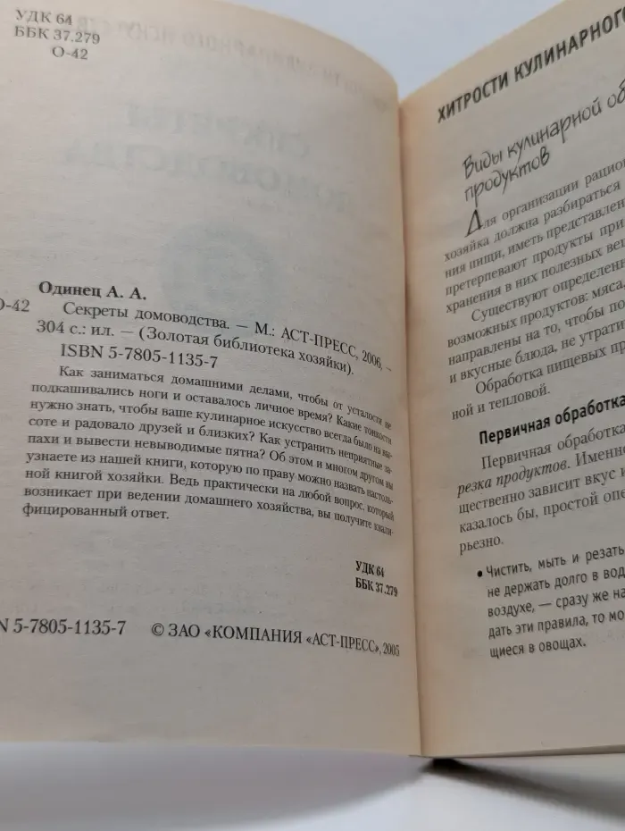 Золотая библиотека хозяйки. Секреты домоводства