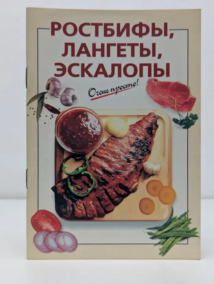 Очень просто. Ростбифы, лангеты, эскалопы