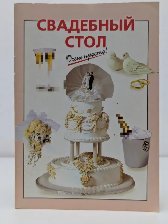 Очень просто! Свадебный стол