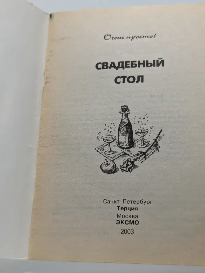 Очень просто! Свадебный стол