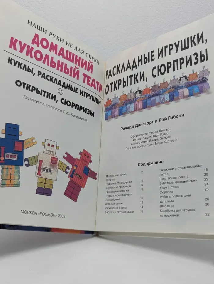 Наши руки не для скуки. Домашний кукольный театр. Куклы, раскладные игрушки, открытки, сюрпризы