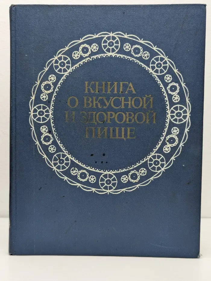Книга о вкусной и здоровой пище