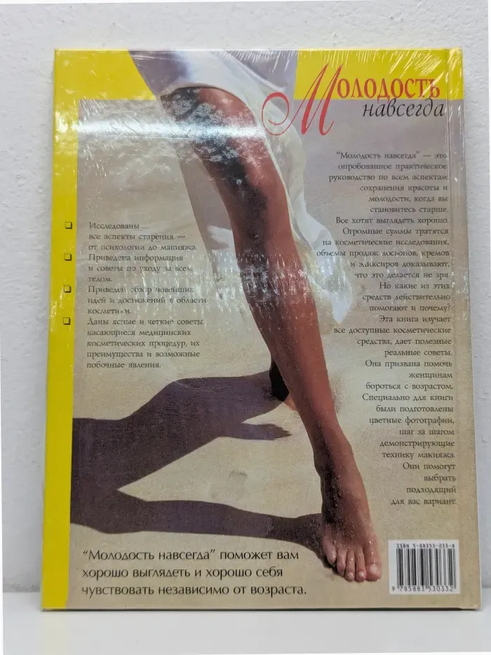 Молодость навсегда