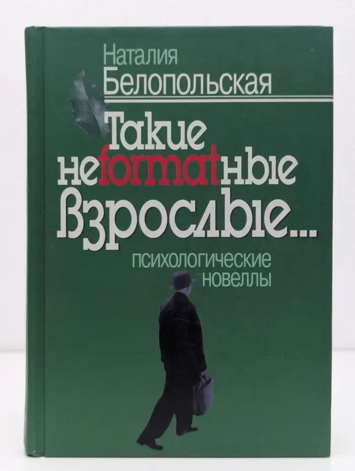 Такие неformatные взрослые... Психологические новеллы