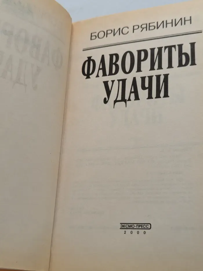 Вне закона. Фавориты удачи