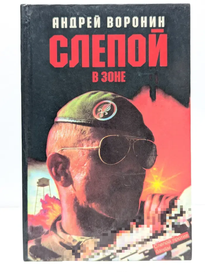 Слепой в зоне