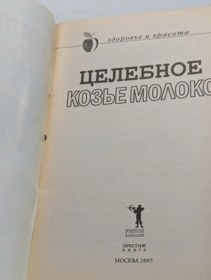 Здоровье и красота. Целебное козье молоко