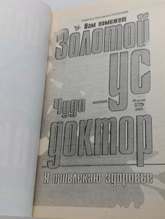 Я привлекаю здоровье! Вам поможет золотой ус-чудо-доктор