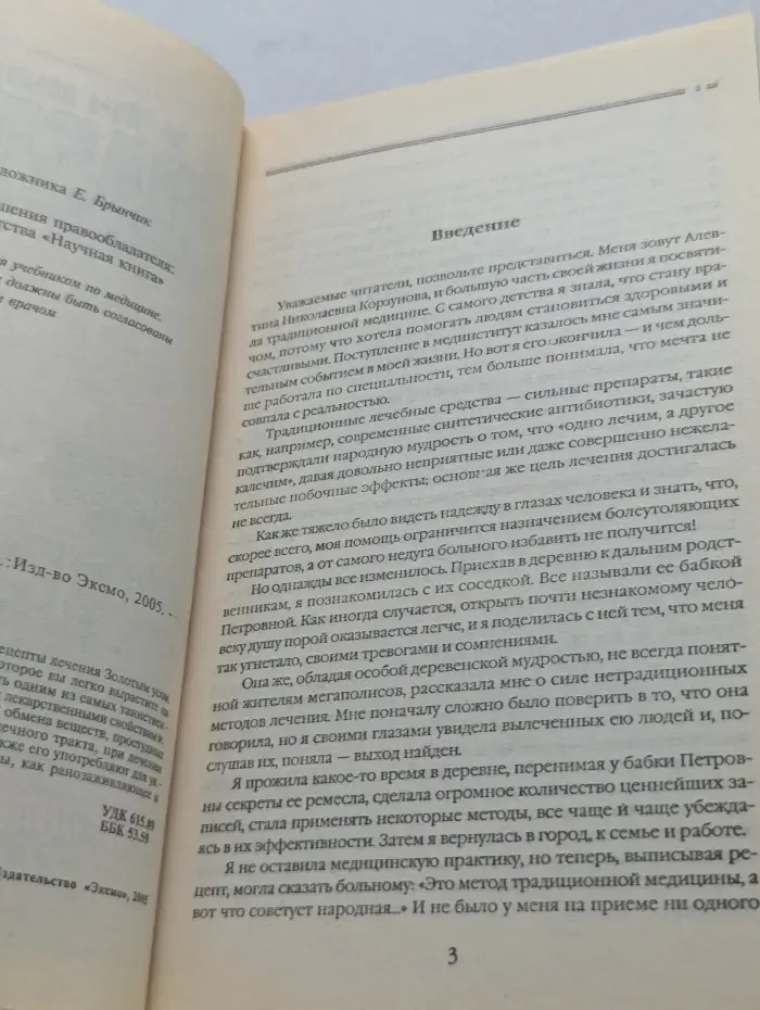 Я привлекаю здоровье! Вам поможет золотой ус-чудо-доктор