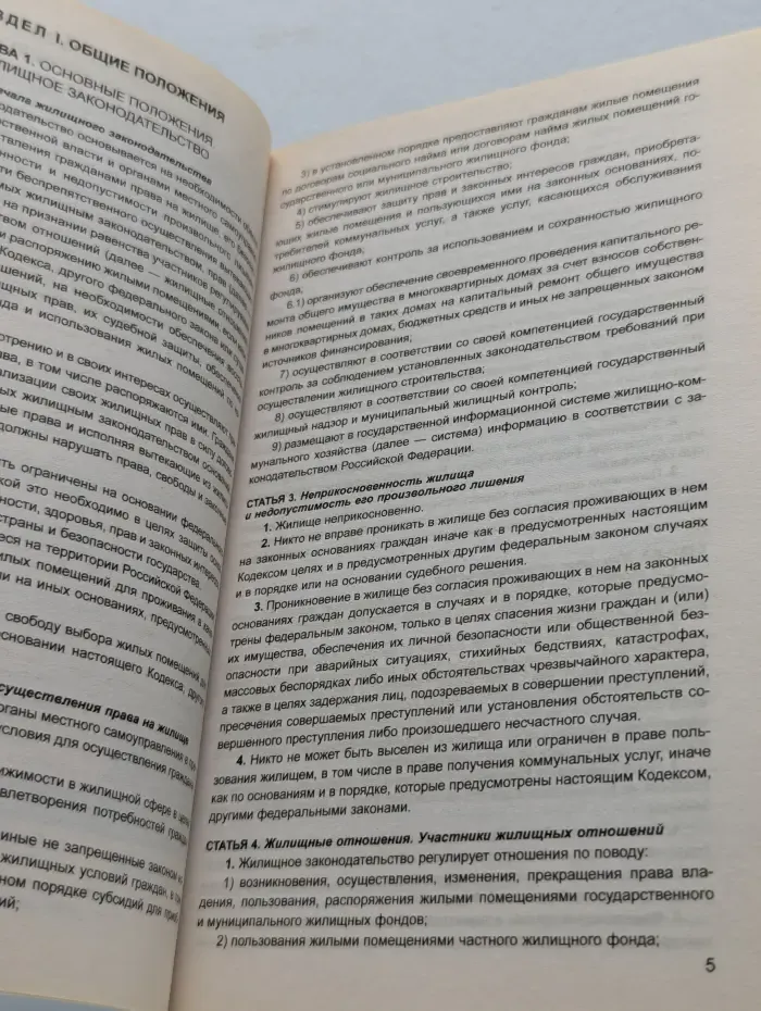 Законы и кодексы. Жилищный кодекс Российской Федерации. Текст с изменениями и дополнениями на 15 января 2015 года