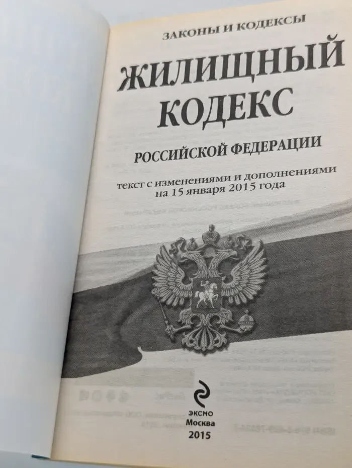 Законы и кодексы. Жилищный кодекс Российской Федерации. Текст с изменениями и дополнениями на 15 января 2015 года