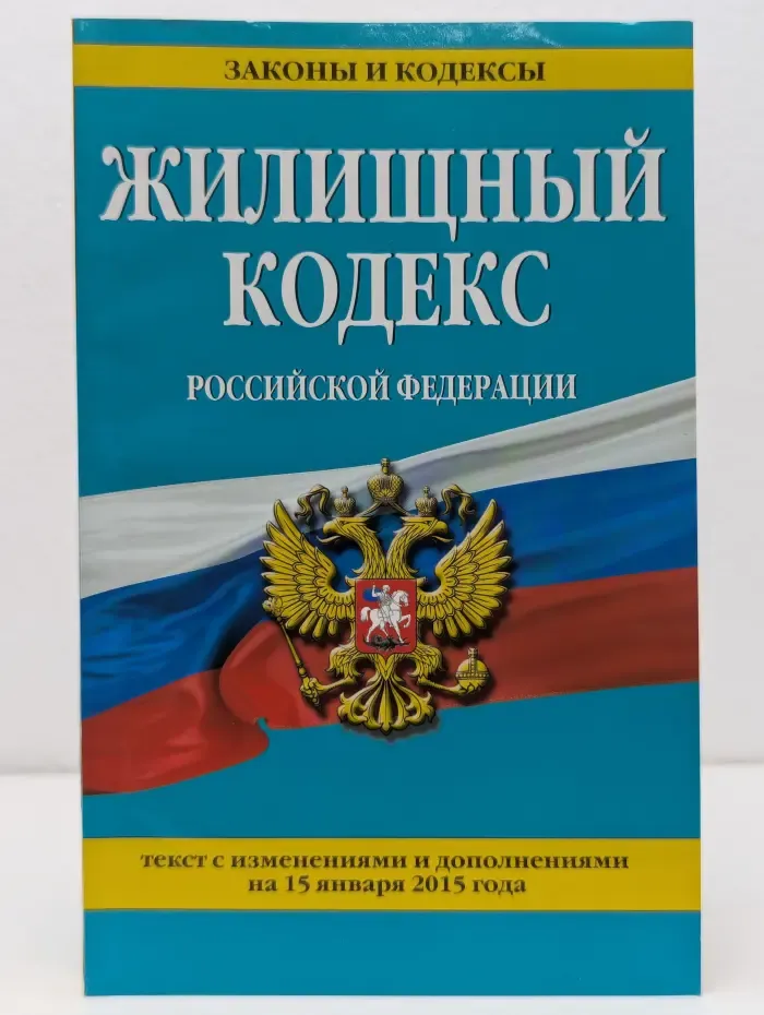 Законы и кодексы. Жилищный кодекс Российской Федерации. Текст с изменениями и дополнениями на 15 января 2015 года