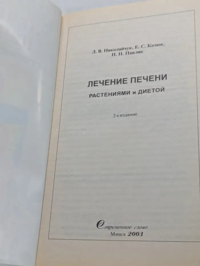 Лечение печени растениями и диетой