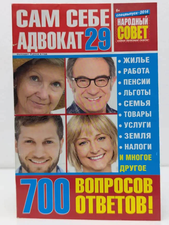 Народный совет. Спецвыпуск № 29/2014. Сам себе адвокат