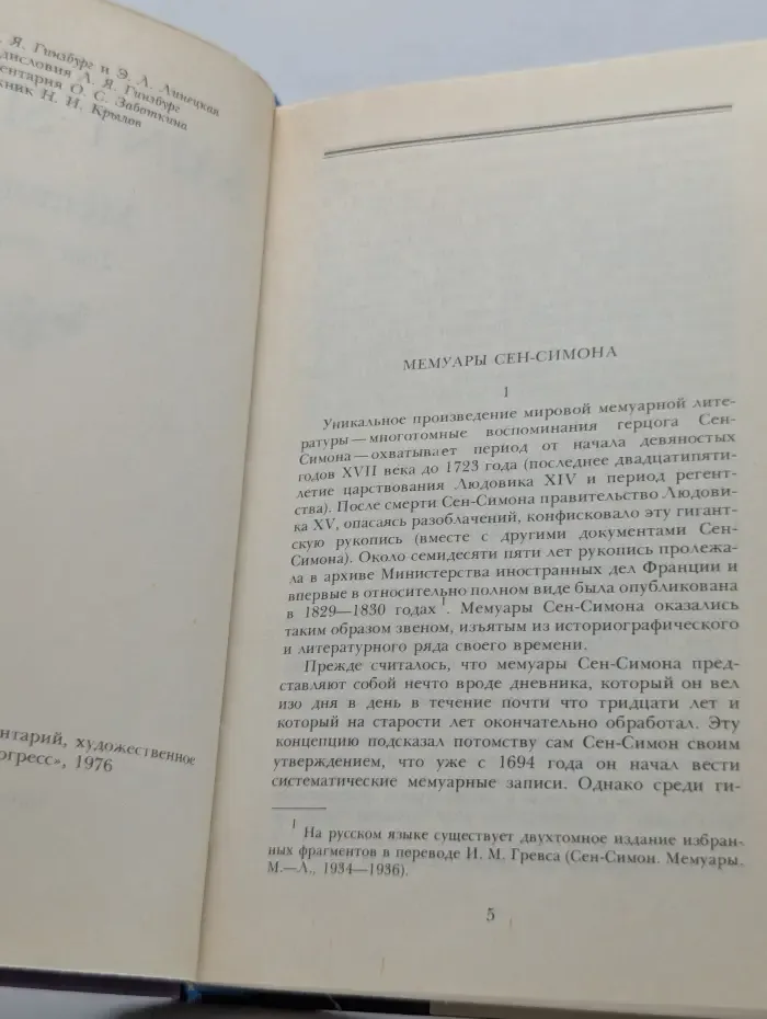 Saint-Simon. Memoires. Tome 1. Сен-Симон. Мемуары в 2 томах. Том 1