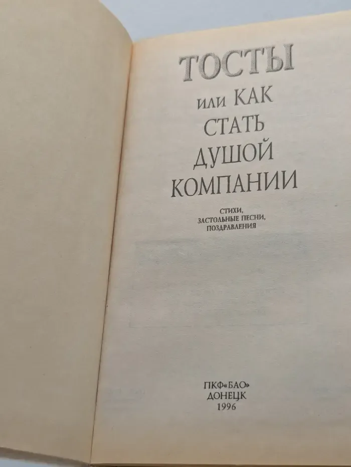 Тосты, или Как стать душой компании