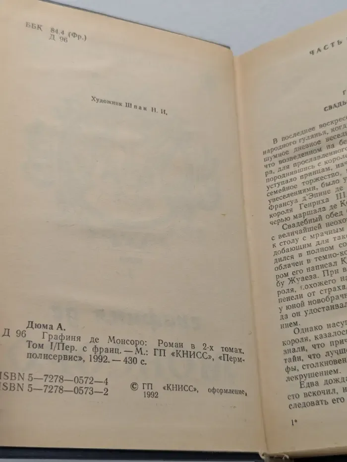 Графиня де Монсоро. В 2 томах. Том I