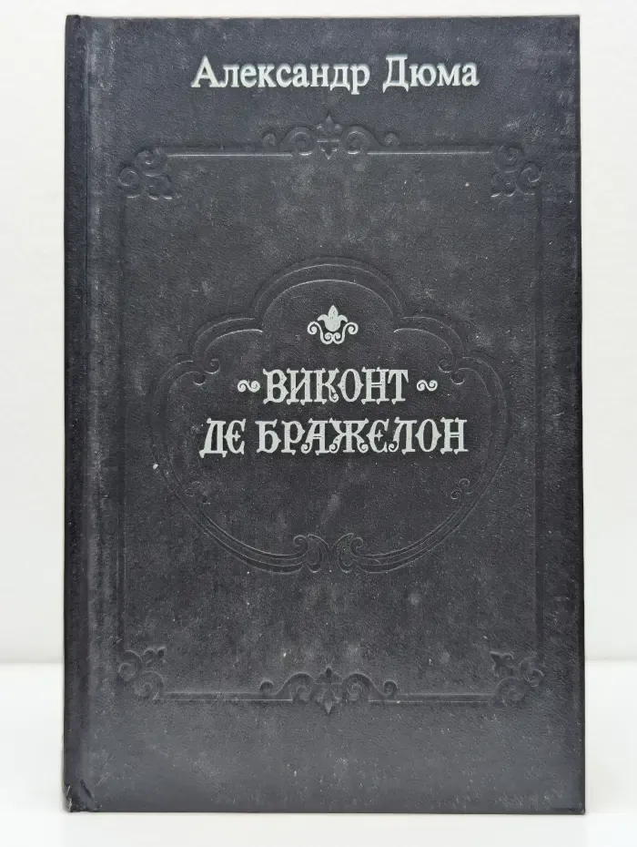 Виконт де Бражелон, или десять лет спустя в 3 книгах