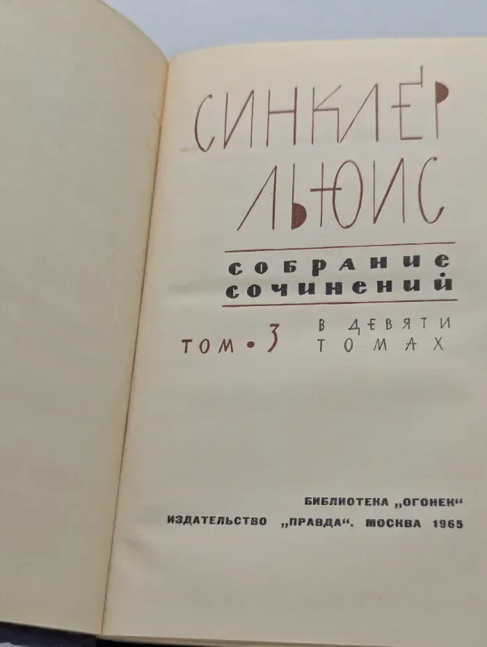 Библиотека "Огонек". Синклер Льюис. Собрание сочинений в 9 томах. Том 3