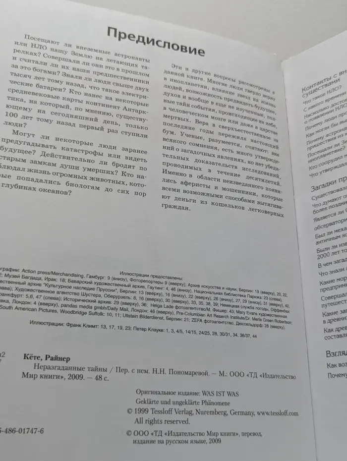 Зачем и почему. Неразгаданные тайны