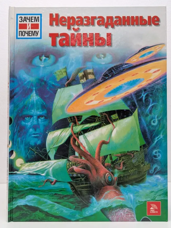 Зачем и почему. Неразгаданные тайны