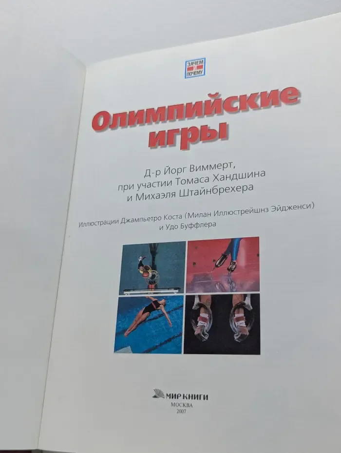 Зачем и почему. Олимпийские игры