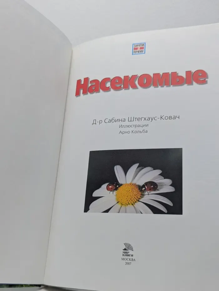Зачем и почему. Насекомые