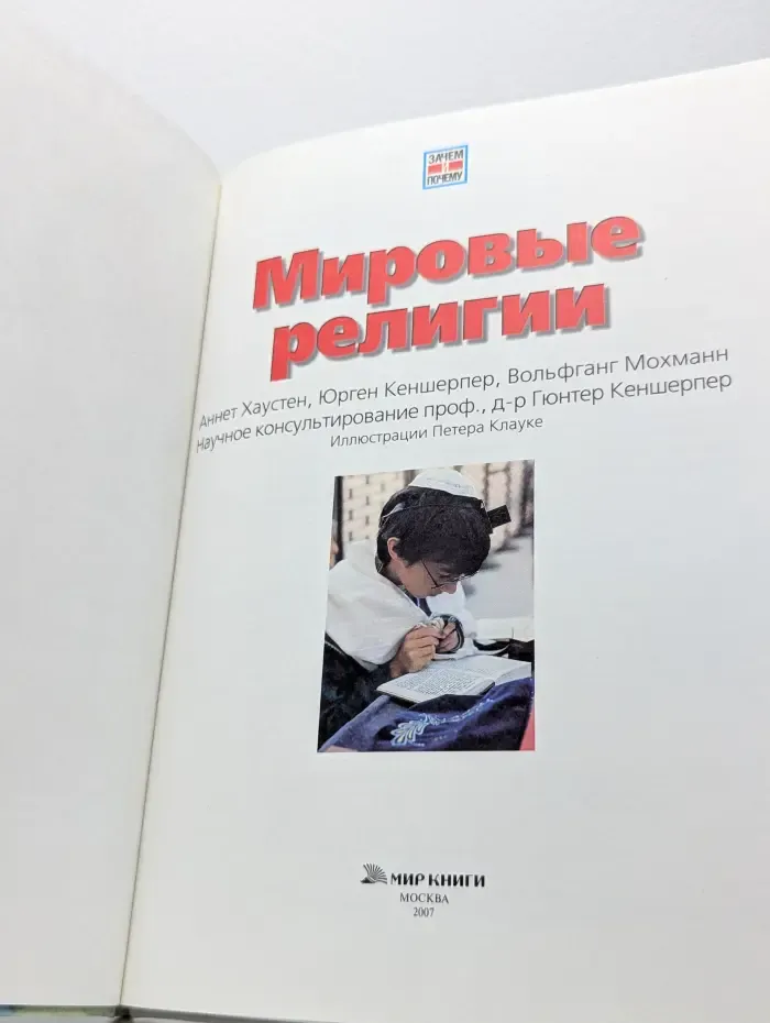 Мировые религии