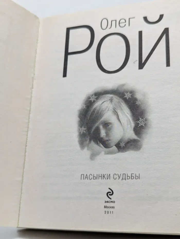 Капризы судьбы. Пасынки судьбы