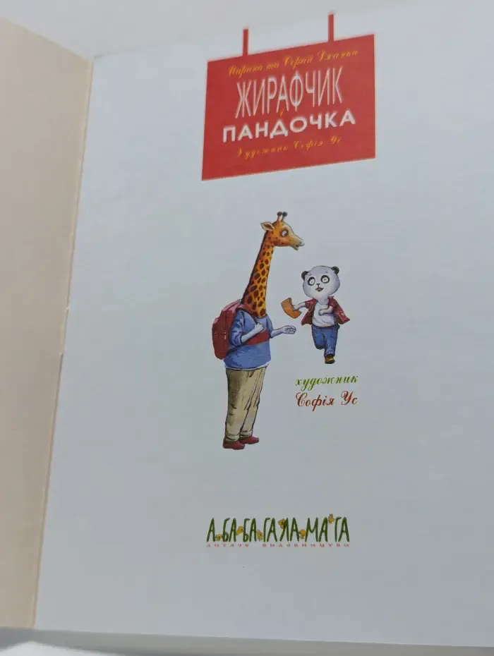 Жирафчик и пандочка