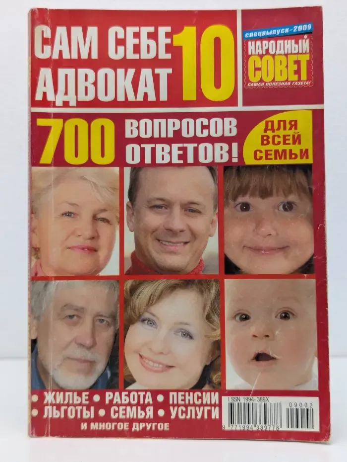 Сам себе адвокат. Выпуск № 10/2009
