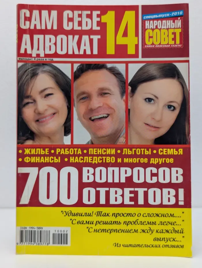 Сам себе адвокат. Спецвыпуск № 14